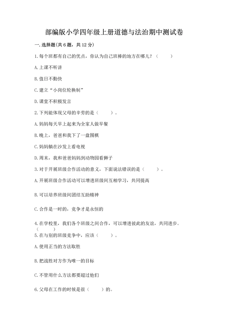 部编版小学四年级上册道德与法治期中测试卷（综合题）word版.docx