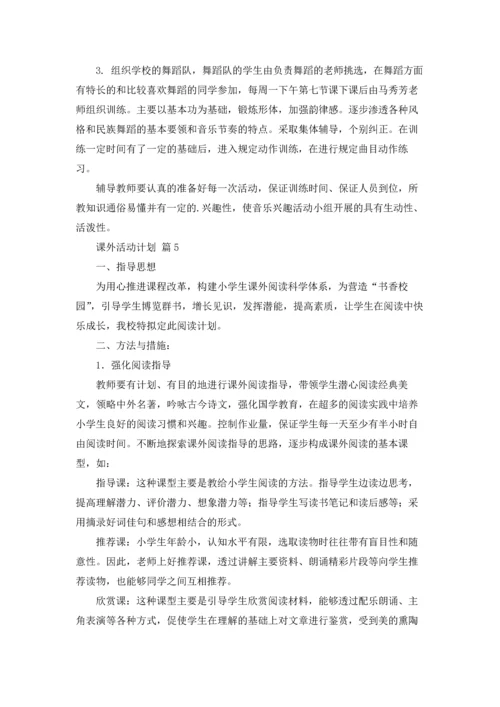 课外活动计划汇总10篇.docx