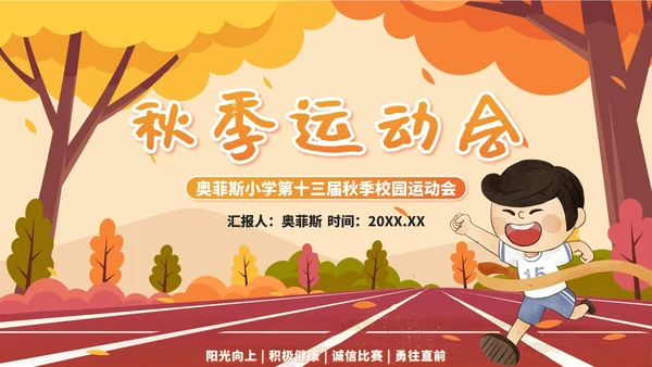 橙色可爱卡通秋季校园运动会PPT模板