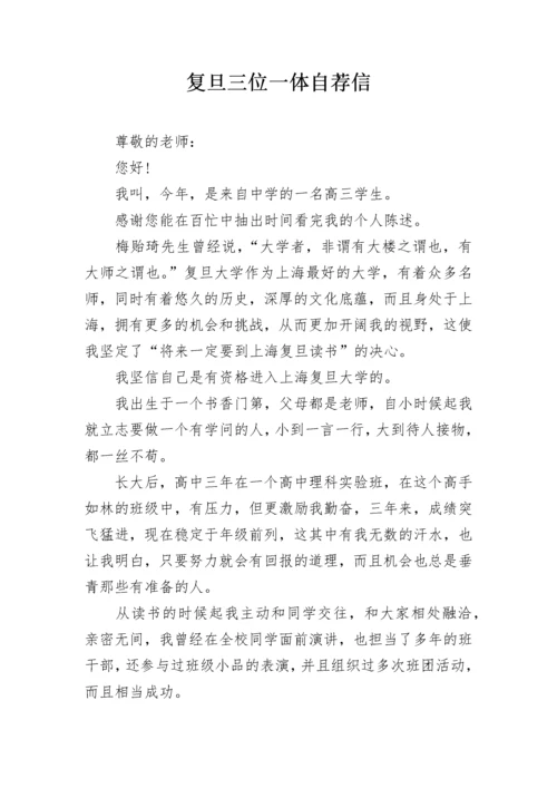 复旦三位一体自荐信.docx