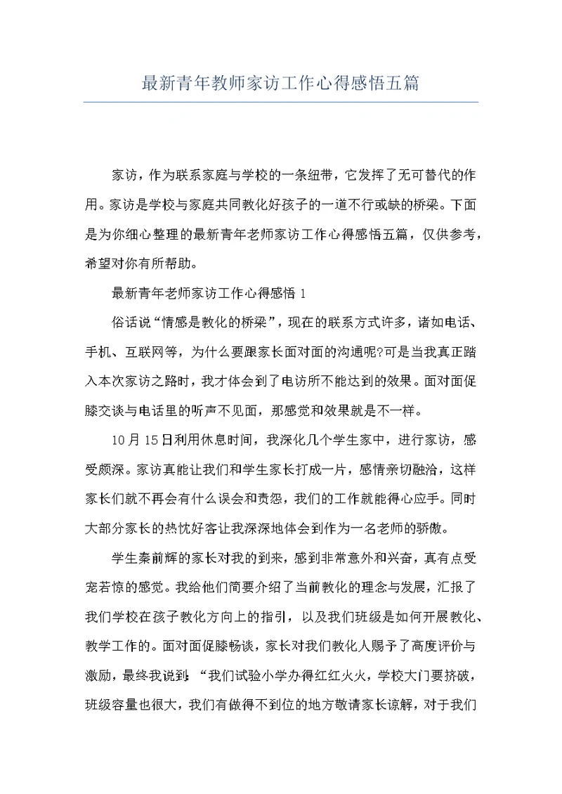 最新青年教师家访工作心得感悟五篇