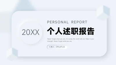 蓝色新拟态阴影个人述职报告PPT模板