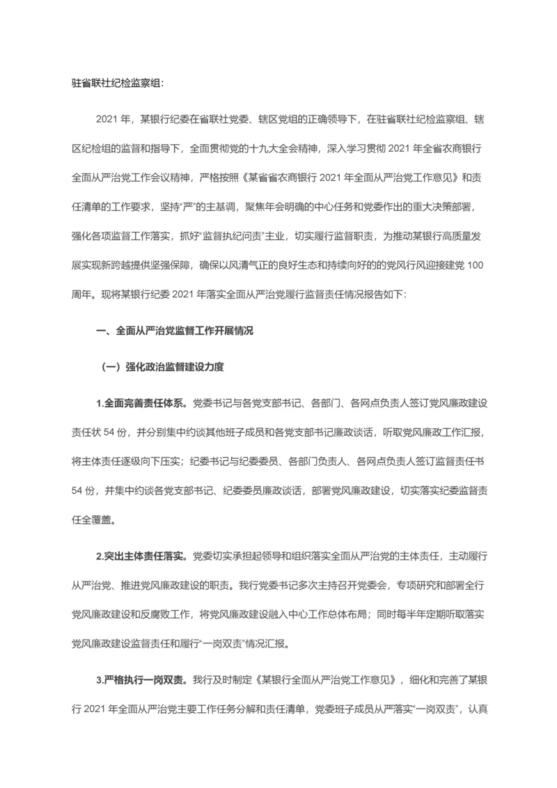 纪委落实全面从严治党监督责任情况报告.docx