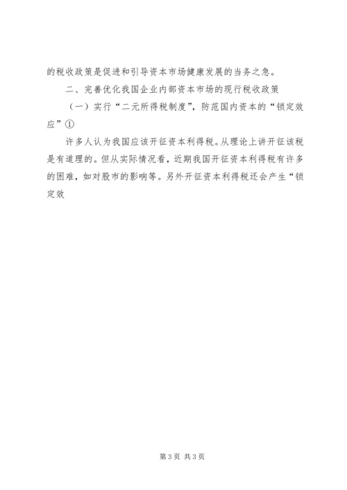 企业资本市场税收交流材料 (2).docx