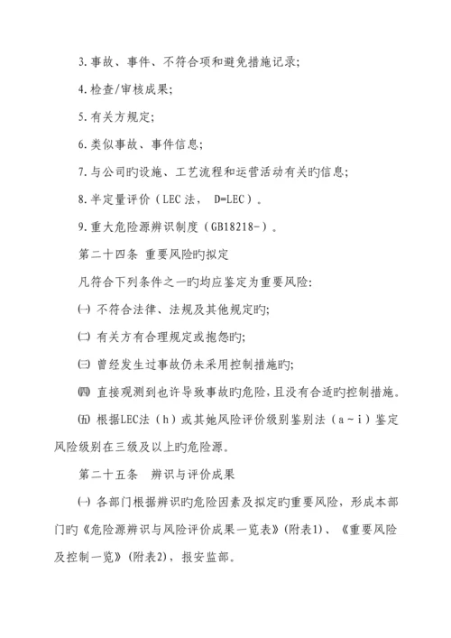 公司危险源辨识风险评价和风险控制管理新版制度.docx
