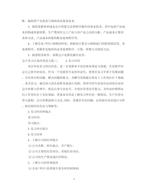 精编之会计实习计划内容范文3篇.docx