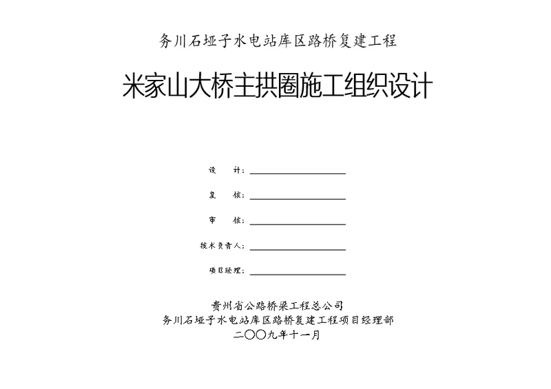 o务川米家山大桥主拱圈施工组织设计