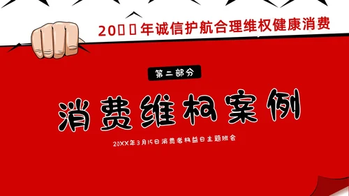 3月15日消费者权益日校园315主题班会PPT课件315消费者权益日