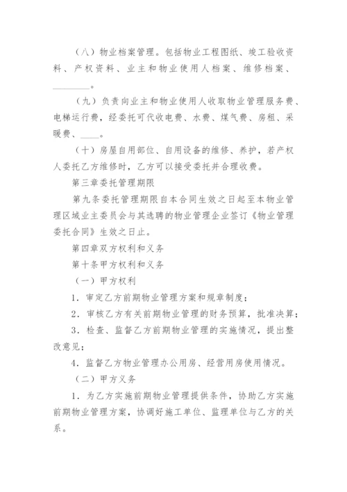 前期物业管理委托合同.docx