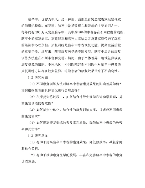 脑卒中患者的康复训练方法比较