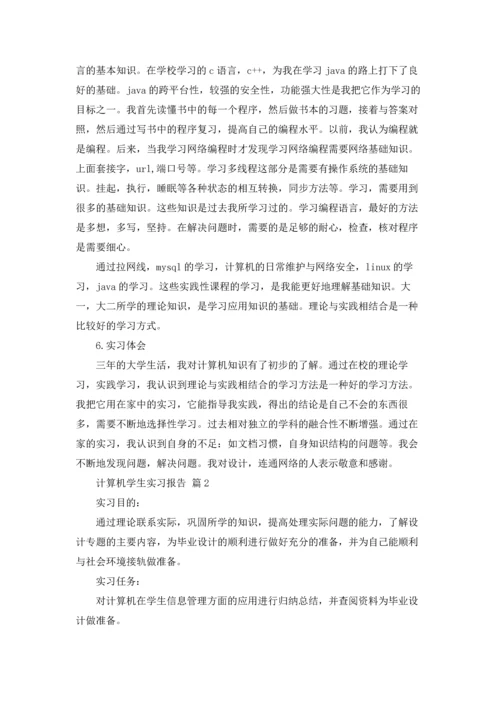 计算机学生实习报告集合七篇.docx