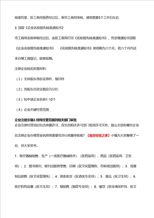 2021年南京注册公司综合流程及费用最新