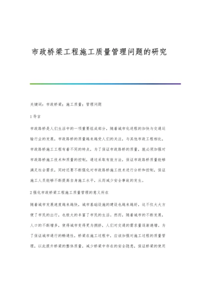 市政桥梁工程施工质量管理问题的研究.docx