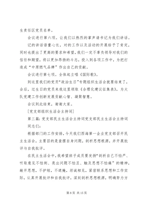 企业党支部组生活会主持词.docx