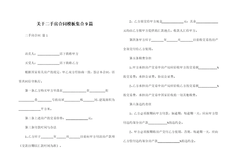 关于二手房合同模板集合9篇