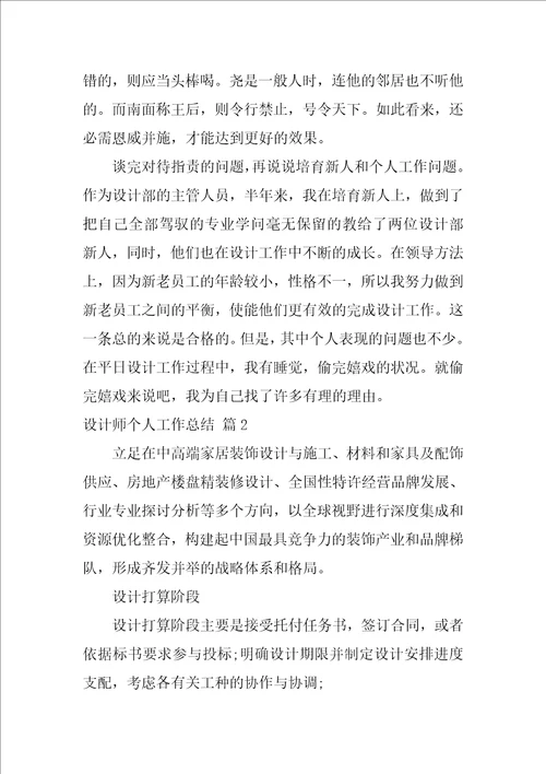 设计师个人工作总结四篇1