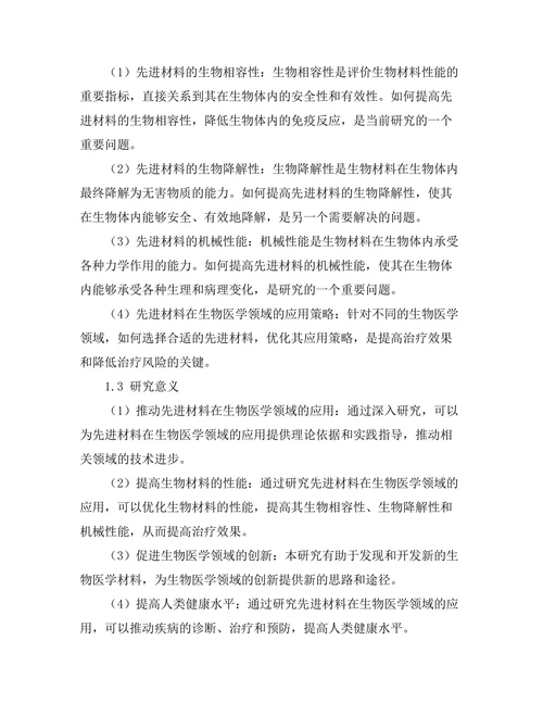 先进材料在生物医学中的应用探索