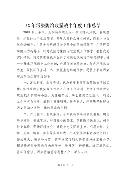 XX年污染防治攻坚战半年度工作总结.docx