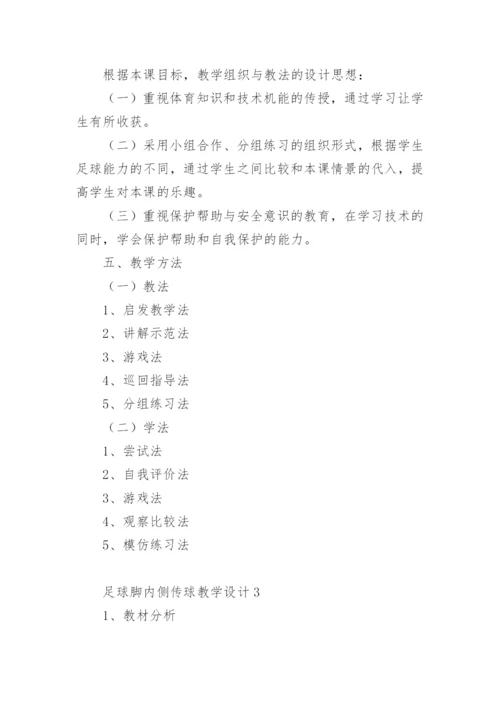 足球脚内侧传球教学设计.docx