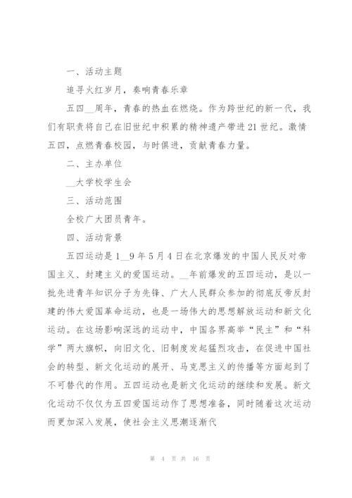 2022年五四青年节活动方案6篇.docx