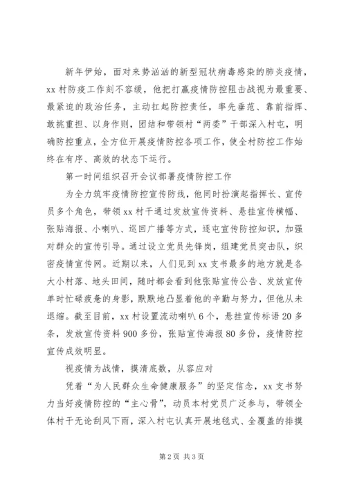 村党支书抗疫先进典型事迹范文.docx