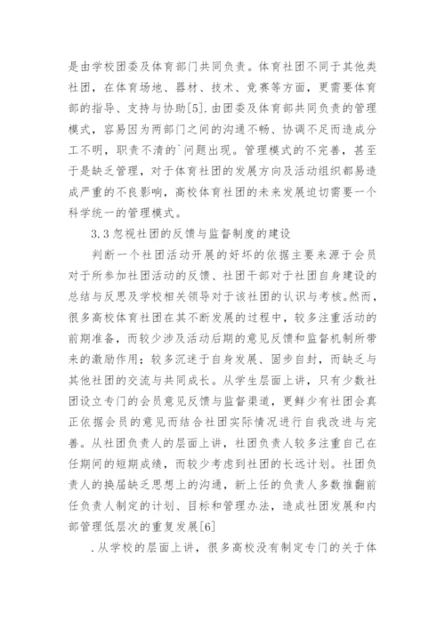 高校体育社团管理存在的问题与建议论文.docx