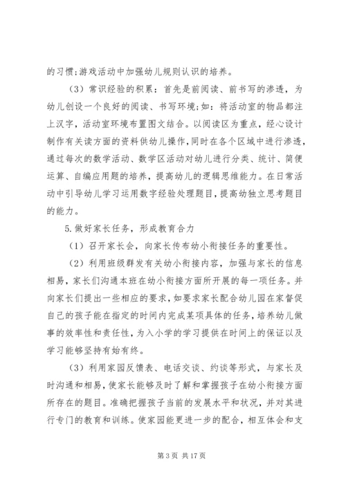 幼小衔接计划20XX年.docx