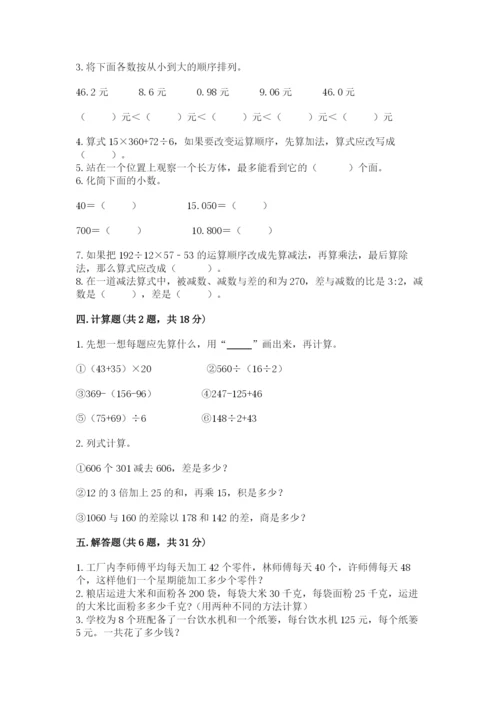 小学四年级下册数学期中测试卷及参考答案1套.docx