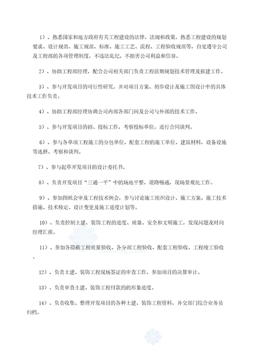 开封上水置业公司工程部管理规定