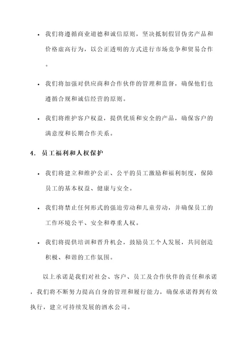 酒水公司承诺书范文