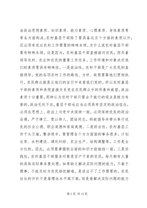 全面提升农村基层干部素质服务“两个率先”大局 (4).docx