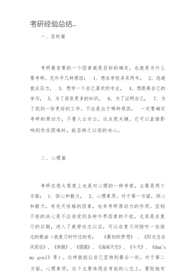 考研经验总结..docx