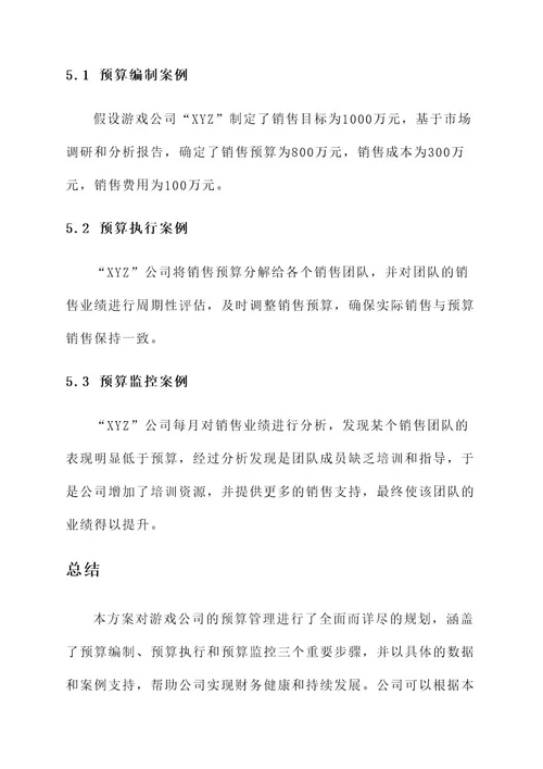 游戏公司预算管理方案