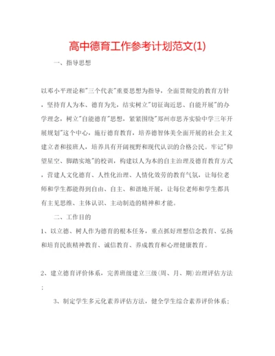 精编高中德育工作参考计划范文1).docx