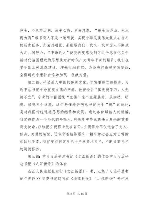 学习“平语近人”学习体会.docx