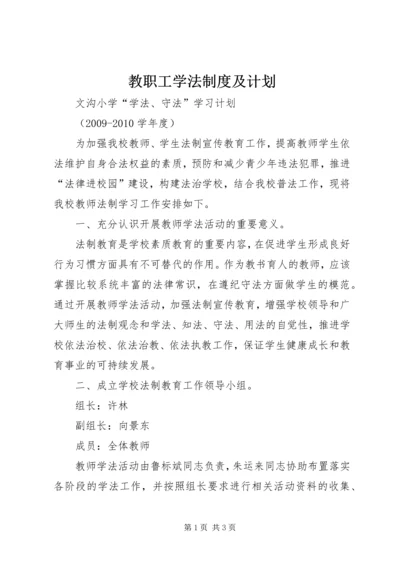 教职工学法制度及计划 (3).docx