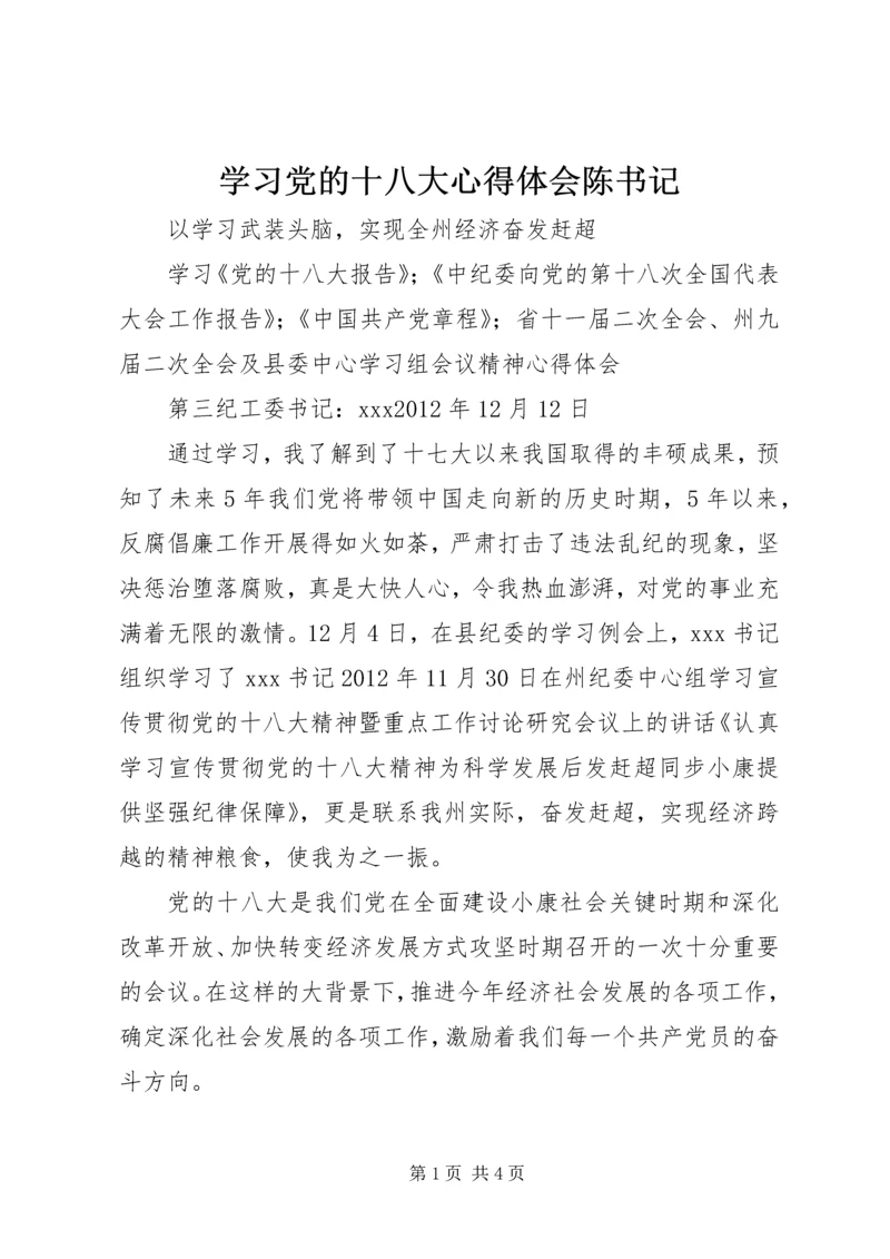 学习党的十八大心得体会陈书记 (2).docx