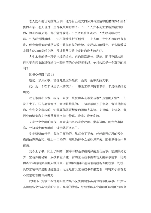 读书心得四年级(15篇).docx