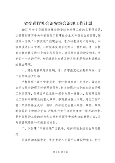 省交通厅社会治安综合治理工作计划.docx