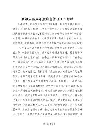 乡镇安监局年度应急管理工作总结.docx