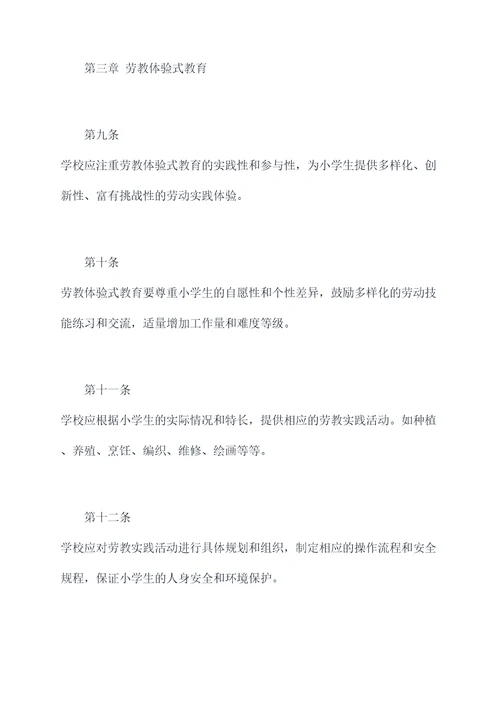 小学生劳动教育规章制度