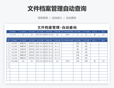 文件档案管理自动查询