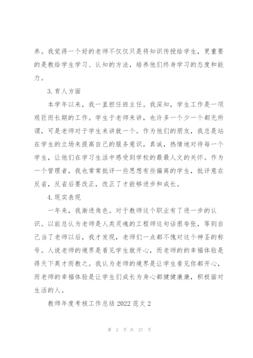 教师年度考核工作总结2022范文10篇.docx