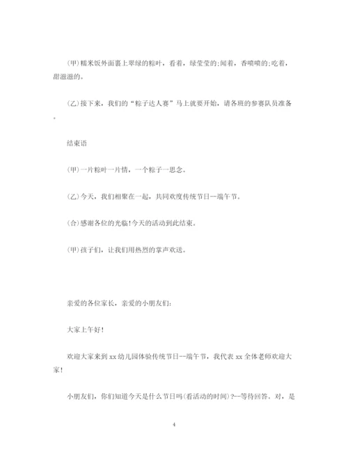 精编之经典范文幼儿园端午节活动主持词5篇.docx