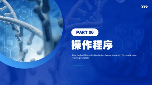 蓝色简约风成人氧气吸入疗法护理培训PPT模板护理查房