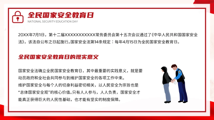 红色党政风国家安全你我有责全民国家安全教育日介绍宣传PPT模板