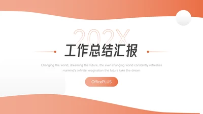 橙色简洁通用工作汇报PPT模板