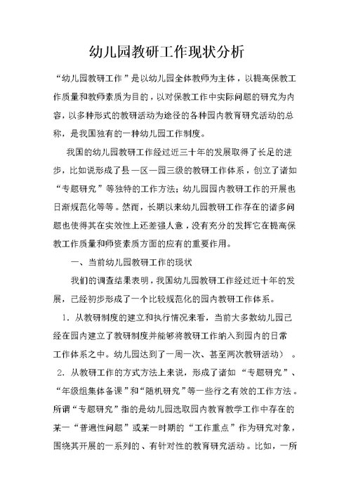 幼儿园教研工作现状分析