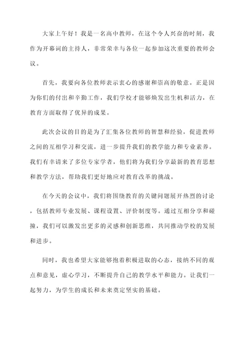 教师开会开幕词