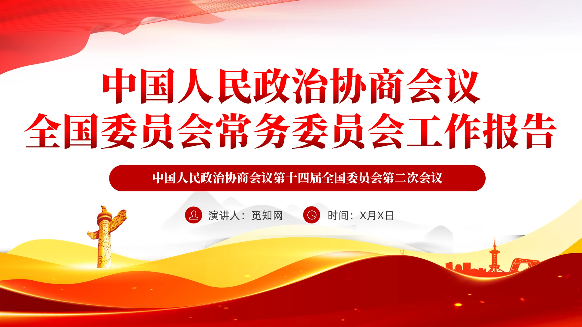 红色党建2024年全国两会工作报告党课课件PPT
